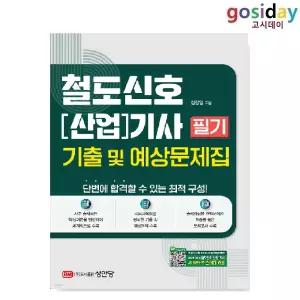 ㅇ [성안당] 2026년 철도신호[산업]기사 필기 기출 및 예상문제집