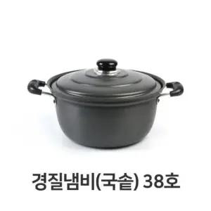 경질국솥 경질 냄비 국솥 찌개 탕냄비 곰솥 전골 38호