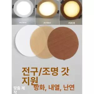 조명 다운라이트 가리개 매립등 방지 LED 베이지화이트