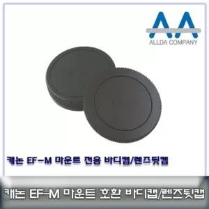 호환 캐논 EF-M 마운트 바디캡+렌즈뒷캡 세트/ALLDA (W50C571)