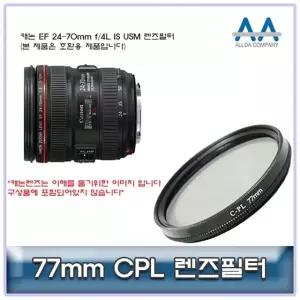 캐논 EF 24-70mm f/4L IS USM CPL필터 77mm 호환용 (W5018B2)