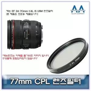 캐논 EF 24-70mm f/4L IS USM CPL필터 77mm 호환용 (W5018B2)