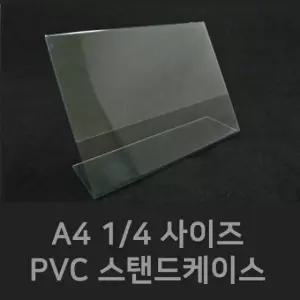 (PVC스탠드케이스 1/4) 안내판 가격표시 아크릴가격표 (W07B553)