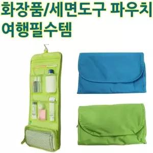 화장품 수납 파우치 욕실용품 가방 여행용 세면도구 세면파우치 (W08BCC1)