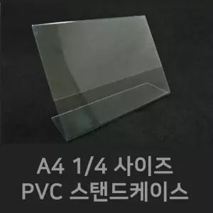 (PVC스탠드케이스 1/4) 안내판 가격표시 아크릴가격표 (W07B553)