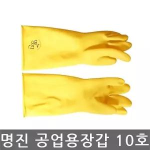 고품질 명진 공업용 고무장갑 10호 10켤레 묶음 (W296592)