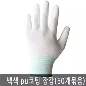 손바닥 PU 코팅 작업용 백색 팜피트 장갑 50켤레 묶음 (W352717)