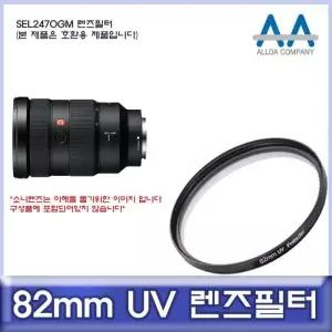 [룽스_65]필터 렌즈필터 UV필터/ALLDA SEL2470GM 82mm