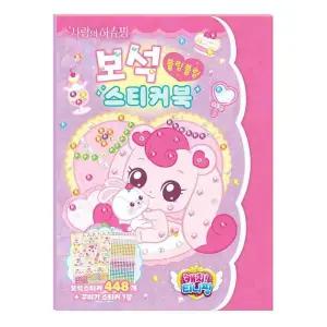 [룽스_65]사랑의 학습보드게임 하츄핑 보석 스티커북