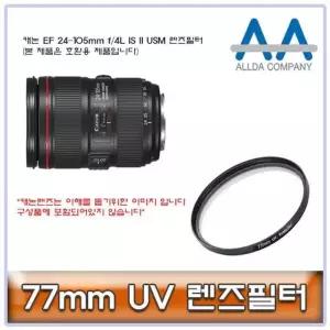 [룽스_65]EF IS II USM 렌즈필터 24-105mm f/4L 77mm