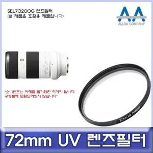 [룽스_65]호환 렌즈필터 UV필터/ALLDA SEL70200G 72mm