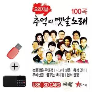 팔공구공 효도라디오 + USB 오리지날 추억의 옛날노래