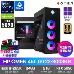 HP OMEN 45L GT22-3003KR 게이밍 PC RTX5090 울트라9 285K 64GB 2TB 윈도우11PRO 하이엔드 AI 데스크탑