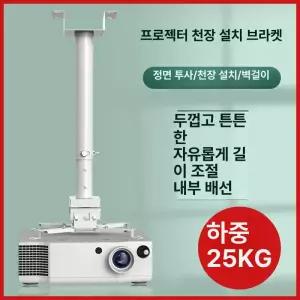 빔프로젝터 롱브라켓 프로젝터 시네빔 브라켓 천장 거치대