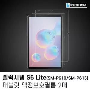 고품질 (2매)갤럭시탭S6 라이트 고투명 액정보호필름 태블릿보호필름 (W7B69E7)