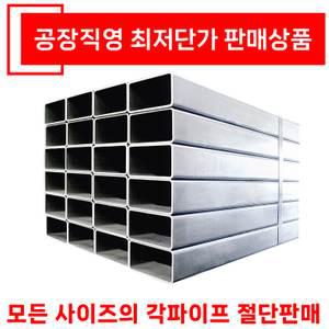 국산 아연 흑관 칼라 사각파이프 절단판매 아연 각관 조인트 판매 브라켓 연결 각파이프