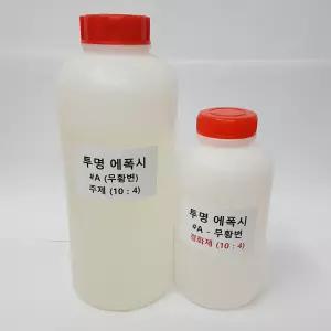 무황변 투명 에폭시 #A (주제 1kg & 경화제 400g)