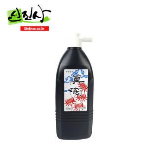 신진사 서예용품-진적 먹물(450cc)