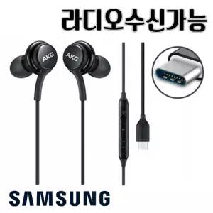 삼성 정품 C타입 이어폰 라디오가능 노트20 10 S22 S21 S20 Z폴드4 Z폴드3 Z플립 아이폰15 이어폰