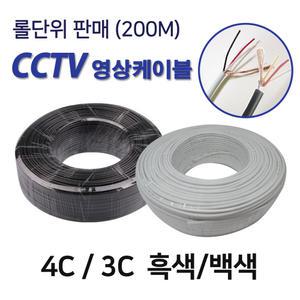 CCTV 전선 영상케이블 3C 4C 흑색 백색 200M 롤판매