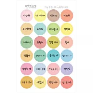 진심 응원 20 스티커 48개 응원문구 미니 구디백스티커