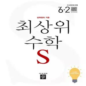 디딤돌 초등 수학 최상위S 6-2 (2022 개정 교육)