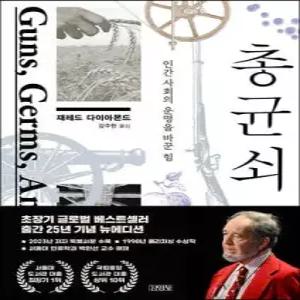 총 균 쇠 /인간 사회의 운명을 바꾼 힘