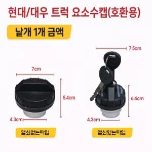 대성부품 요소수캡 유록스캡 현대 대우 우레아 유레아 파랑 메가 프리마 노브스 커민스 트라고 뉴파워텍 엑시언트 마이티 올뉴마이티 유로5 유로6 호환 요소수 뚜껑 마개 현대트럭 대우트럭 버스 카운티 현대버스 연