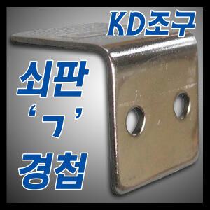 KD조구 쇠판 ㄱ자 경첩 좌대고리소품 소좌대 꺽쇠 경첩