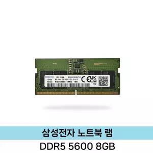 삼성전자 노트북 DDR5 8GB (5600MHz) 벌크/미사용 ND