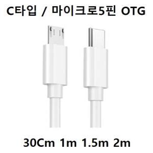 C타입 to 마이크로5핀 OTG 2.4A 고속충전/데이터 30Cm 1m 1.5m 2m C타입 to 5핀