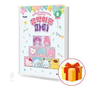 산리오캐릭터즈음악이론파티3 기초 피아노악보 교재 책 그래서음악