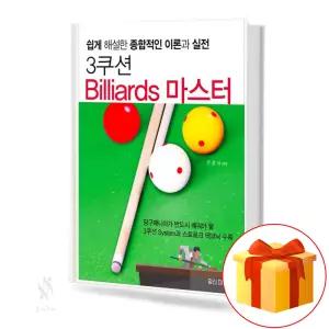 3쿠션 Billiards 마스터 기초 당구 레슨 교재 책 일신