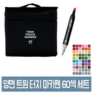 현대상사 트윈 터치 마카 펜 60색세트 천케이스 컬러 양면 디자인 마커