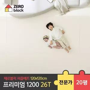 [제로블럭] 프리미엄1200 퍼즐매트 전문가 시공 2.6cm 20평 (120x120x2.6cm)