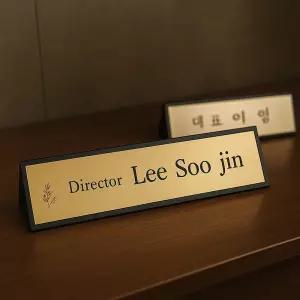 알미늄 나무 원목 삼각명패 회사 학교 사무실 직함 승진선물 개업