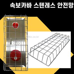 스텐레스 속보카바 보호망 발신기커버 안전망