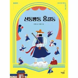 [보리보리/웅진북센]신통방통 홍길동 - 홍길동전 - 연극으로 배우는 우리 고전