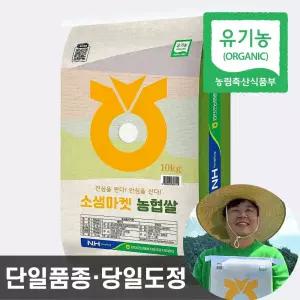 농협 유기농 쌀 10kg 25년산 햅쌀 소생마켓 상등급 당일도정 이유식 백미