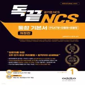독끝 NCS 통합기본서 (PSAT형+모듈형+피듈형) 공기업 대비 /한국전력공사·한국철도공사·국민건강보험공단·서울교통공사 등 최신 기출유형 공기업 NCS 대비 (독끝 시리즈 )