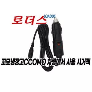 꼬모 브라운, 샐리, 홈바, 진로두꺼비, 쥬라기월드 냉장고CCOMO를 차량에서 사용 24V 시거잭