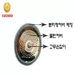 쿠쿠 정품 CCP-10 전용 클린커버+커버패킹+고무손잡이E