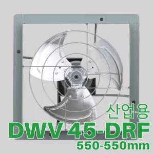 동우 도리도리 산업용환풍기 DWV 45DRF 전체사이즈 550mm-550mm국산 KS