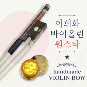 이희화 바이올린 활 원스타 1스타 수제활