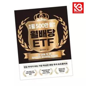 카드10%+책갈피) 평생 월 500만 원 받는 월배당 ETF 책