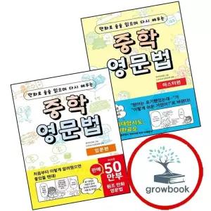 만화로 술술 읽으며 다시 배우는 중학 영문법 마스터편 + 입문편 (전2권) 세트