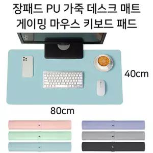 게이밍 마우스 키보드 가죽/매트/게임용/패드/사무용/노트북/컴퓨터/게임/깔판/책상/데스크/PC/가정용