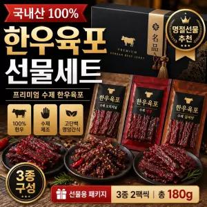 국산 한우육포 선물세트 수제육포 간식 안주용 부모님선물 3종구성 2팩 총180g