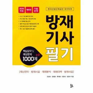 방재기사필기 - 핵심요약 및 예상문제 1000제 +α (제8판)