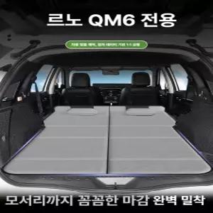 (MM-G) 르노 삼성 QM6 전용 차박 매트 차량용 트렁크 침대 자동차 트렁크 평탄화